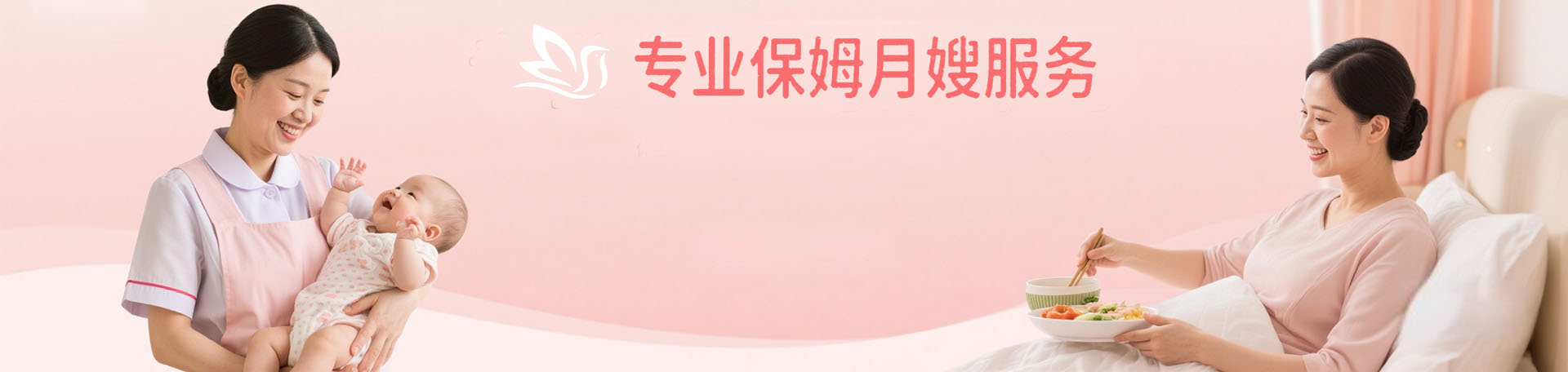 保姆月嫂